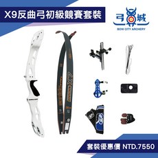 弓城弓箭 Sanlida X9 競技反曲弓初級競賽套裝 層壓反曲弓 分體弓 現代弓箭, 1個, 70吋,34磅