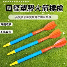 兒童標槍 投擲標槍 軟式塑膠安全標槍 少兒趣味田徑訓練器材, 1個, 1個