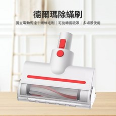 德爾瑪 電動除蟎刷, 1個, 塵螨刷 (不含主機-主機需另購)