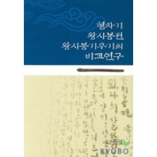 兄次記 王時鳳傳 王時鵬奇遇記的比較研究, 李福揆 著, 博而精