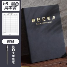 每日記賬本手帳收入開支日記帳記事本生活日常營業額記錄臺賬本子 3RT－, B5黑色-2本 丨送1支中性筆, 1個
