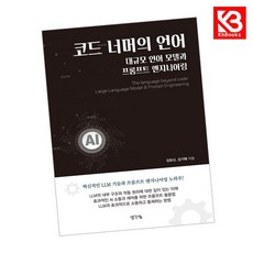 코드 너머의 언어 책 + 책갈피 [KHBOOKS]