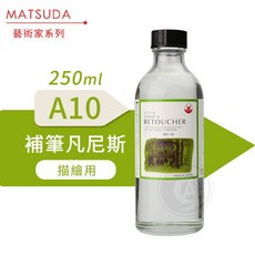 MATSUDA 藝術家系列 補筆凡尼斯 A10 250ml, 1個, 補筆凡尼斯 250ml