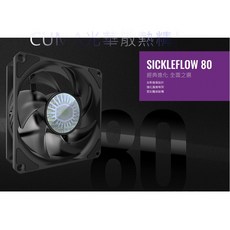 Coolermaster SickleFlow 80 8公分風扇 PWM 智能溫控 靜音高效 鐮刀扇葉, 1個