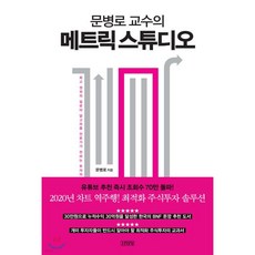 문병로 교수의 메트릭 스튜디오