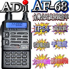 ADI AF-68雙頻對講機 台灣製造 IP54防水防塵 雙頻雙待單顯聲控功能 省電功能 收音機功能 防干擾器, 1個