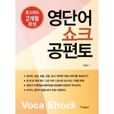 영단어 쇼크 공편토, 쇼크잉글리쉬