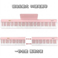 【台灣Jazzy】 DP-25 88鍵 全新第三代磁吸式電鋼琴 黑白雙色可選, 粉色, 1個