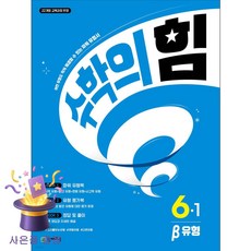 북마트 [북마트 특별 구성] 수학의 힘 베타 유형 초등 수학 6-1 (2026년) ISBN-9791125985570, 천재교육, 최용준,해법수학연구회, 9791125985570 천재교육, 최용준,해법수학연구회, 9791125985570