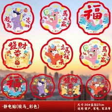 靜電貼新年玻璃貼玻璃貼紙2026新年馬年窗花裝飾靜態貼畫新年生肖祝福玻璃貼畫春節年畫剪紙裝飾春節裝飾可開發, 【30#】靜電貼20張(馬)出現）