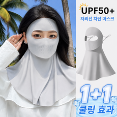 1+1 냉감 러닝 등산 자전거 남녀공용 얼굴 햇빛가리개 골프 마스크 자외선차단 마스크, 2개, 라이트 그레이