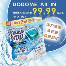 DODOME AII IN 超濃縮3D強力抗菌洗衣球72粒/包，強力清潔，抗菌呵護，方便快捷, 1個