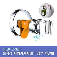 오선하 흡착식 샤워기 거치대 각도조절 무타공, 오렌지