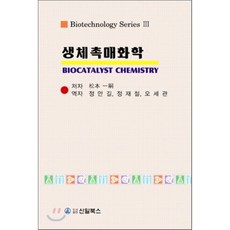 생체촉매화학, 신일(신일북스), 정만길,정재철,오세관 공저