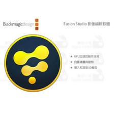 數位小兔 Blackmagic 編輯 3D 動態 VR 特效 Fusion Studio 公司貨 影像剪輯 影像編輯軟體, 1個