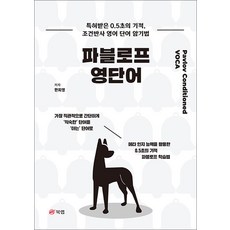 파블로프 영단어