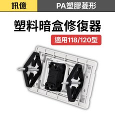 訊億1包內含10組 台灣版118型&120型 埋盒修復器 暗盒斷耳固定柱 開關盒 插座 開關面板 水電接線盒, 1個, 1包10入(PA塑膠菱形),訂單金額滿百元出貨(不含運)