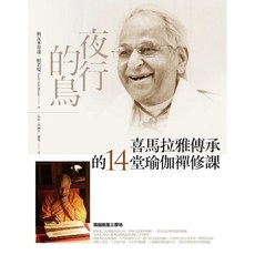 夜行的鳥(二版)：喜馬拉雅傳承的14堂瑜伽禪修課_愛閱讀養生_橡實