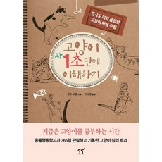 고양이 1초만에 이해하기:집사도 미처 몰랐던 고양이 마음 수첩, 도도, 린즈쉬엔