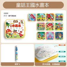 兒童水畫本 兩冊組合 20主題20面可畫, 童話王國水畫本【10頁可畫】