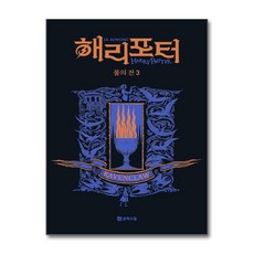 [온누리북스] 해리포터 기숙사 에디션 해리포터와 불의 잔 - 래번클로 3 무선 시리즈 책, 문학수첩, J.K. 롤링, 9788983929365