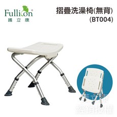 Fullicon 護立康 摺疊洗澡椅 BT004, 1個