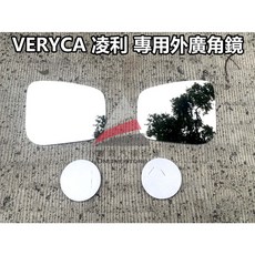 VERYCA 凌利 外廣角鏡 外鏡 後視鏡 輔助鏡 倒車鏡片, 1個, 菱利外廣角鏡/組 (左右各一片),2000-2018年 1.2 / 1.6