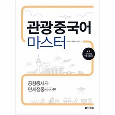관광중국어 마스터 : 공항종사자 면세점종사자편, 다락원, 상세 설명 참조