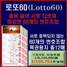 [쿠팡 교보 대박상품] 로또60 중복없이 각각 다르게 마킹된 60개조합, 1세트, 60매입
