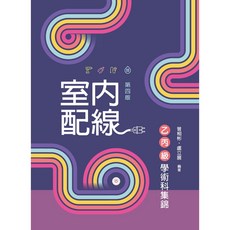 新文京 室內配線乙丙級學術科集錦, （第四版）2024