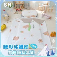 SN 啾冷冰織紗 寶寶睡墊套組 (涼感睡墊 冰絲涼被 記憶枕)