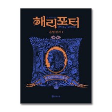 [온누리북스] 해리포터 기숙사 에디션 해리포터와 혼혈왕자 - 래번클로 1 무선 시리즈 책, 문학수첩, J. K. 롤링, 9788983929716