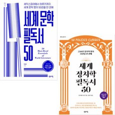 세계 문학 필독서 50 + 세계 정치학 필독서 50 [전2권+사은품], 센시오