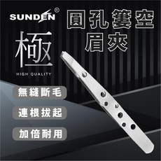 SUNDEN 經典 簍空造型 臉部修眉夾 夾毛/拔毛夾 萬用夾子, 1個