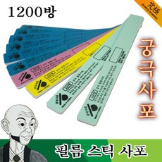 궁극 YMF180 필름 스틱사포 (2개입) (선택), 1200방