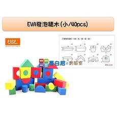 USL遊思樂 EVA發泡積木(小/40pcs) 哥白尼的實驗室數學教具 厚度4cm 幼兒園/社福機構適用, 1個