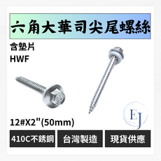 六角大華司尖尾螺絲 12# 410C不銹鋼螺絲 白鐵尖尾螺絲 水泥壁釘, 50個