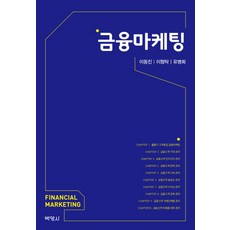 금융마케팅, 박영사, 이동진 등저
