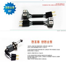 모타카페 전조등 안전소켓 H7 2개 1세트 자동차 배선노화방지 화재방지 수명연장 상향등 하향등 안개등