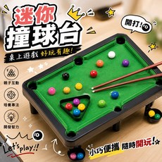 桌上型迷你撞球台 趣味桌遊, 1個