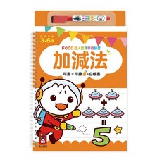 風車圖書 FOOD超人寶貝學前練習-加減法 (附白板筆)