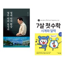 (손현보) 열두 번의 음성과 열세 번의 환상 + (강난영) 7살 첫 수학 : 시계와 달력 (전2권)