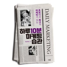 하루 10분 마케팅 습관 : 초보에서 최고의 마케터가 되는