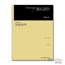 [제이북스] 원서발췌 용도공안, 지만지(지식을만드는지식)