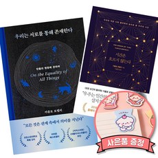 (카를로 로벨리) 우리는 서로를 통해 존재한다 + 시간은 흐르지 않는다 (세원출판유통)