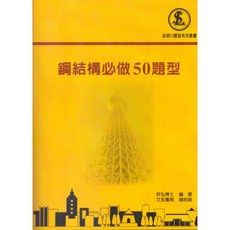 書本熊 鋼結構必做50題型(二版2025) 徐毓宏、許弘 9786269948734