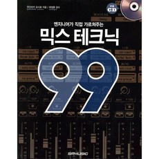 믹스 테크닉 99