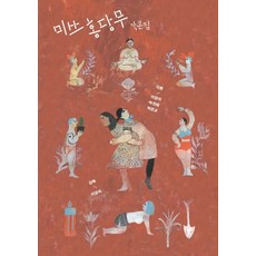 미쓰 홍당무 각본집, 플레인아카이브, 이경미