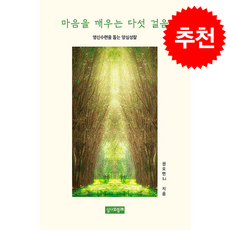 마음을 깨우는 다섯 걸음 + 쁘띠수첩 증정, 성서와함께, 권오면 S.J.