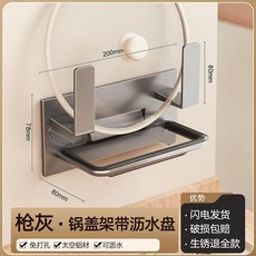 美瑞德 NRAD 吸盤鍋蓋架 槍灰色 帶瀝水盤 廚房壁掛收納架, 免釘鍋蓋架-槍灰色-帶瀝水盒, 1個
